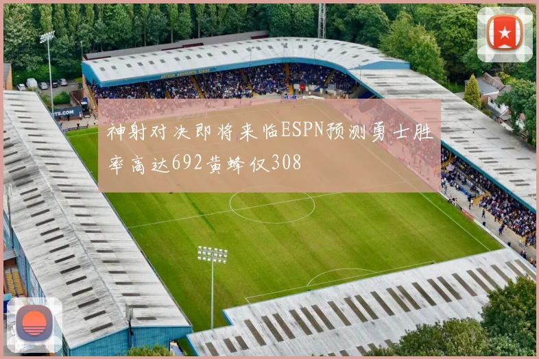 神射对决即将来临ESPN预测勇士胜率高达692黄蜂仅308