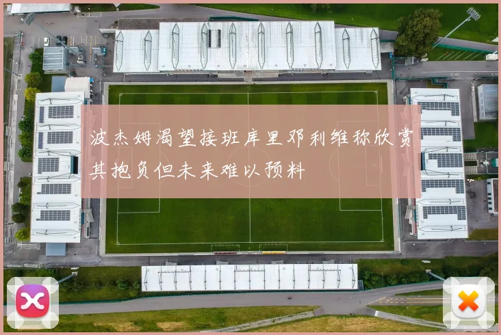 波杰姆渴望接班库里邓利维称欣赏其抱负但未来难以预料
