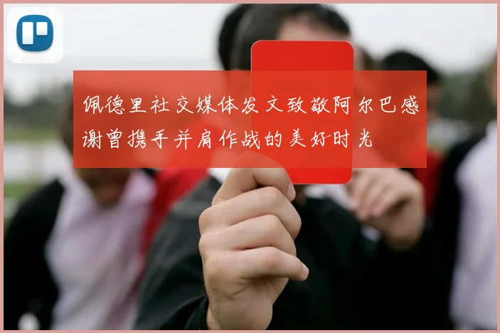佩德里社交媒体发文致敬阿尔巴感谢曾携手并肩作战的美好时光