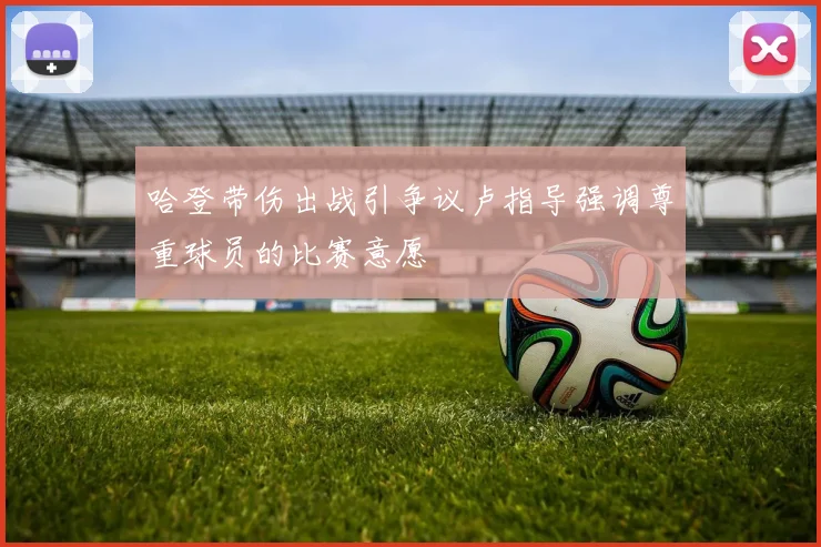 哈登带伤出战引争议卢指导强调尊重球员的比赛意愿