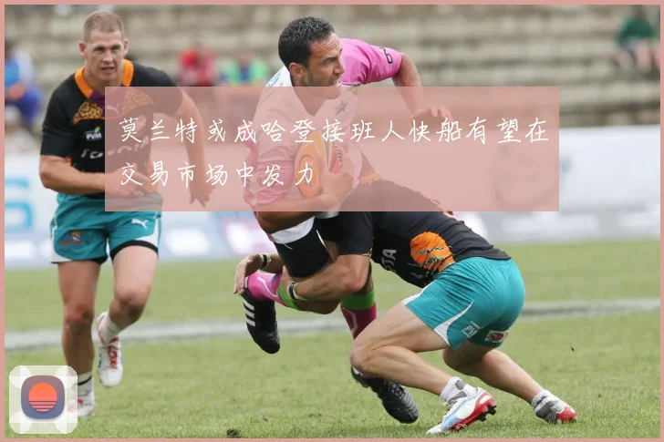 莫兰特或成哈登接班人快船有望在交易市场中发力