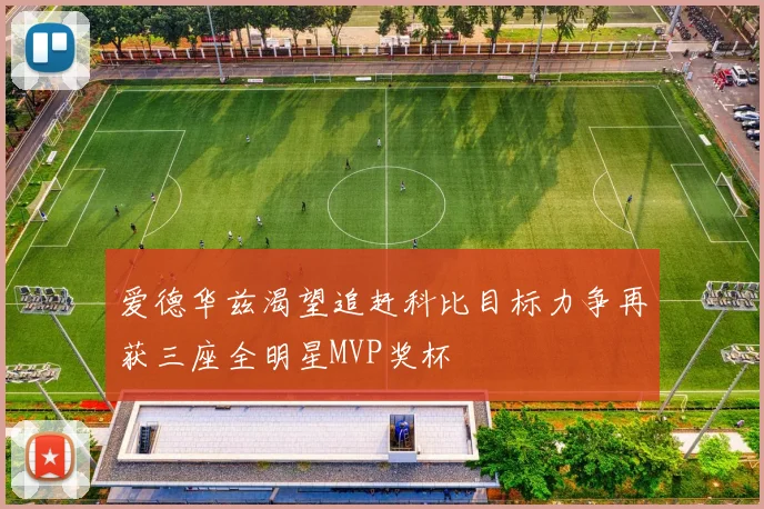 爱德华兹渴望追赶科比目标力争再获三座全明星MVP奖杯