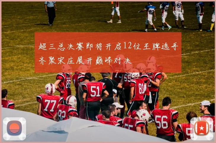超三总决赛即将开启12位王牌选手齐聚宋庄展开巅峰对决
