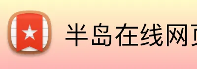 半岛在线网页版登录 logo