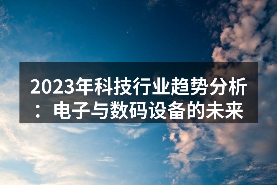 2023年科技行业趋势分析图