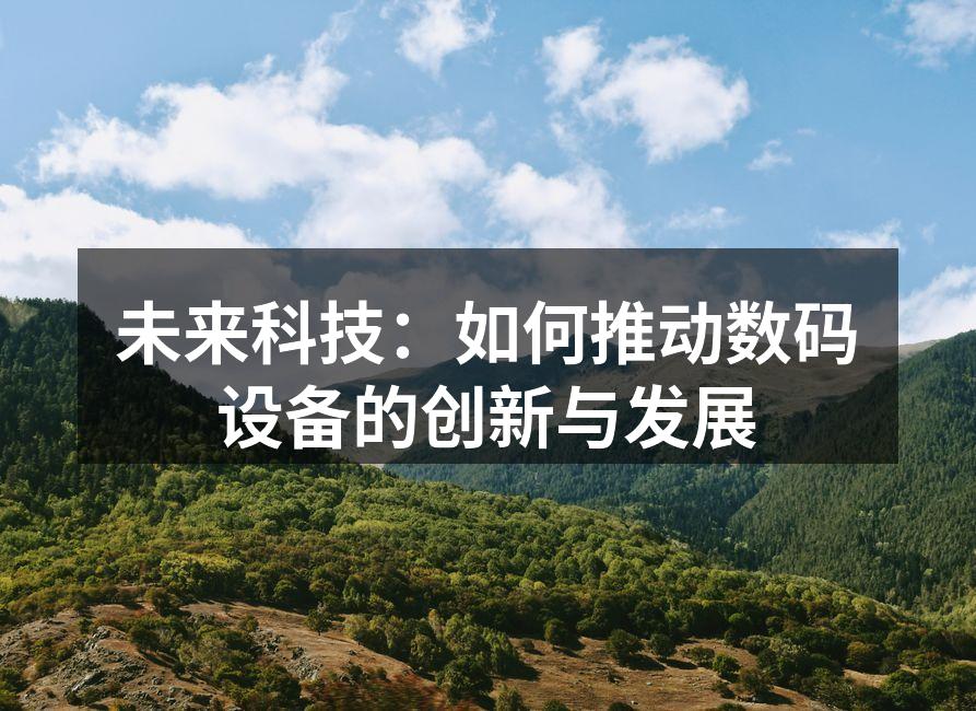 未来科技：如何推动数码设备的创新与发展