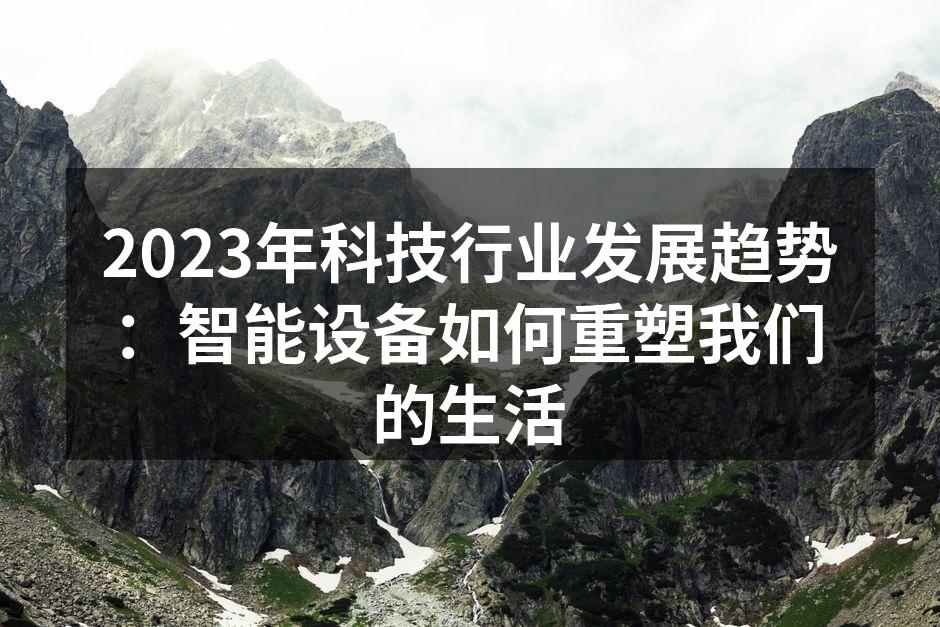 智能设备正在改变我们的生活方式