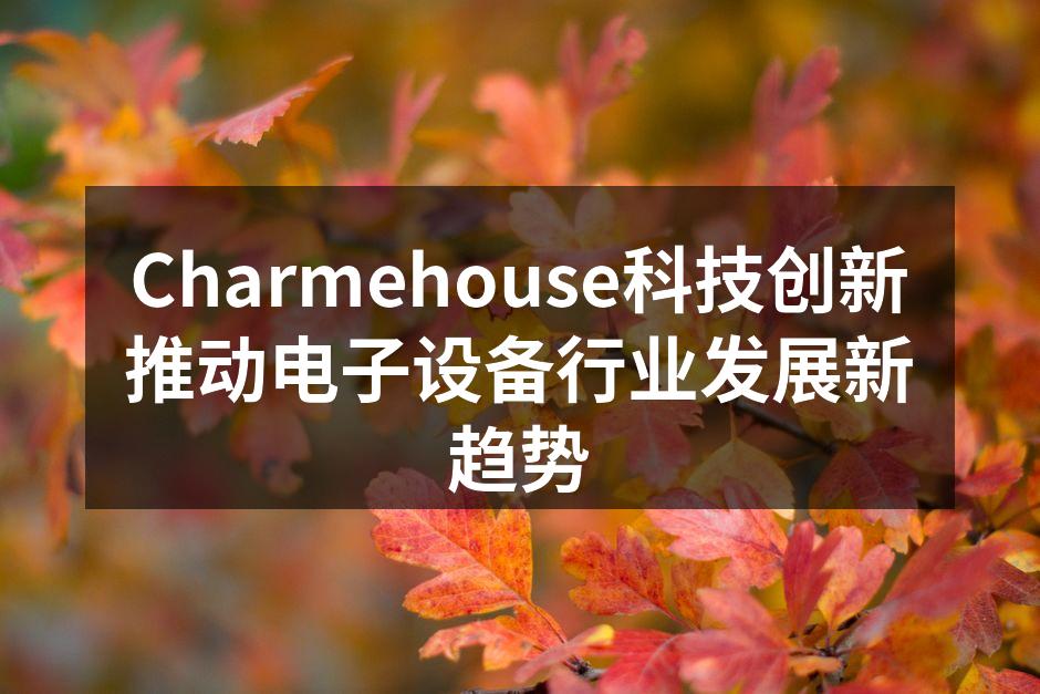 Charmehouse最新发布的智能音响设备