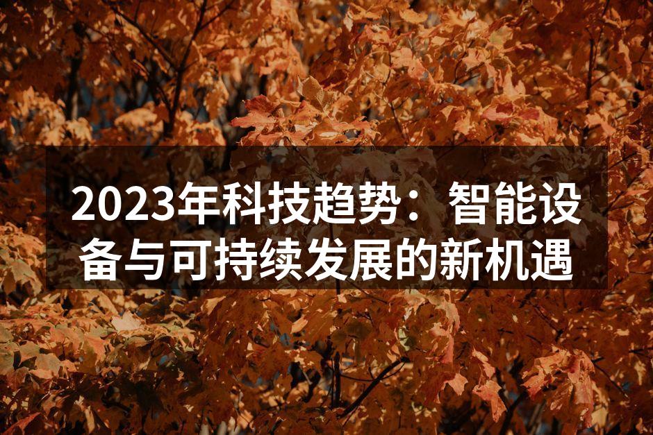 智能设备将引领未来科技趋势