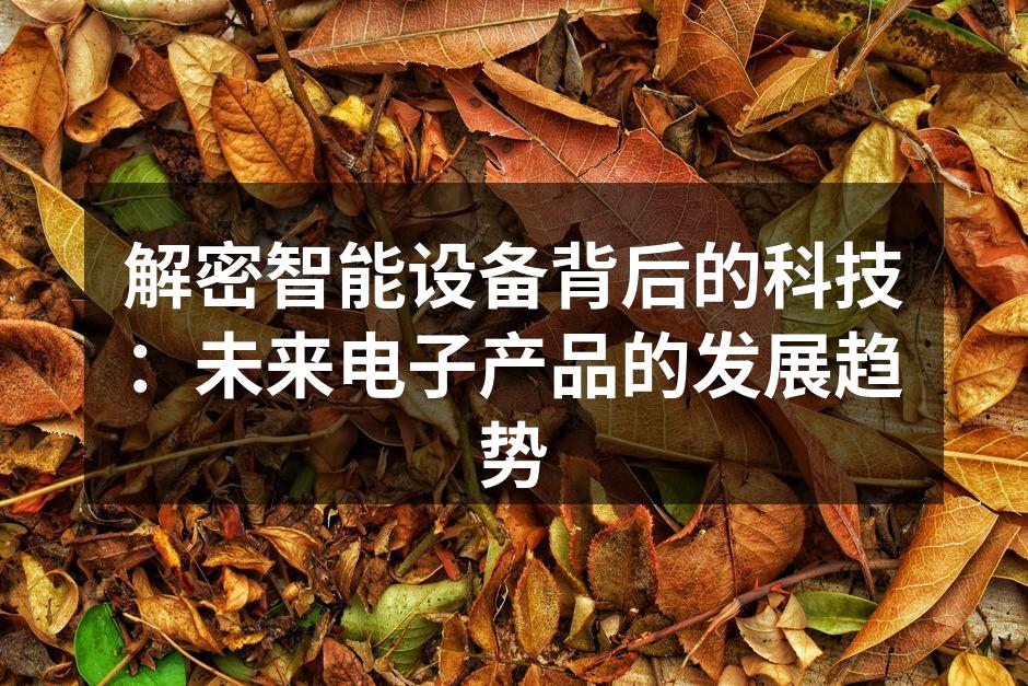 智能设备背后的科技原理
